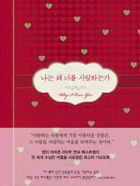 나는 왜 너를 사랑하는가 (양장)